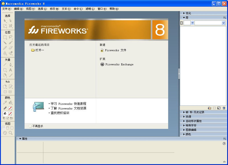 Fireworks 8.0 简体中文版